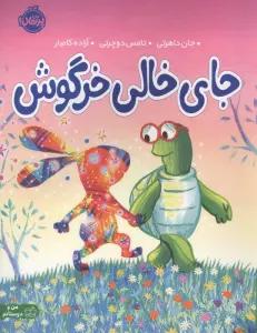 جای خالی خرگوش (من و دوستانم)،(گلاسه)