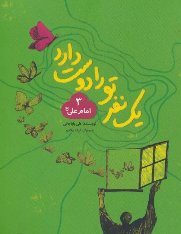 یک نفر تو را دوست دارد 3 (امام علی (ع))