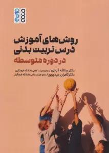 روش های آموزش درس تربیت بدنی در دوره متوسطه