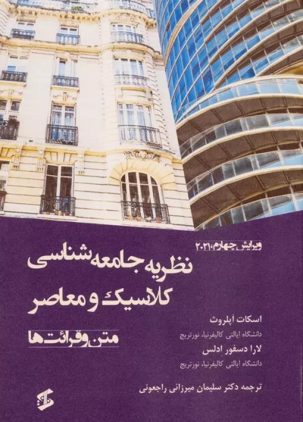 نظریه جامعه شناسی کلاسیک و معاصر (متن و قرائت ها)
