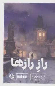 راز رازها