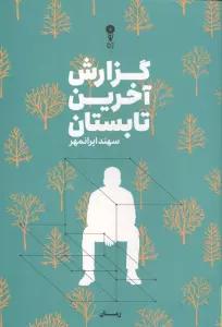 گزارش آخرین تابستان