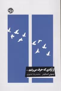 از آزادی که حرف می زنیم...