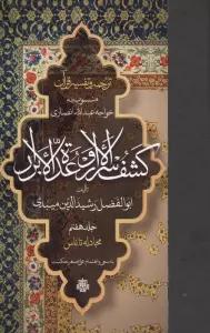 ترجمه و تفسیر قرآن کشف الاسرار و عده الابرار 7 (مجادله تا ناس)