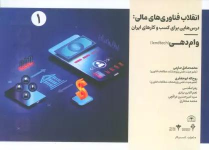 انقلاب فناوری مالی:درس هایی برای کسب و کارهای ایران 1 (وام دهی)