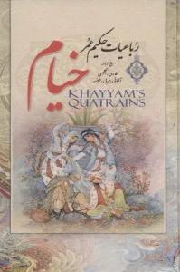 رباعیات حکیم عمر خیام (5زبانه،چرم رنگی،لب طلایی)
