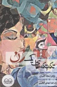 تکه تکه های یک زن