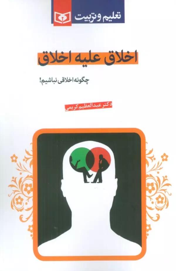 اخلاق علیه اخلاق (چگونه اخلاقی نباشیم!)