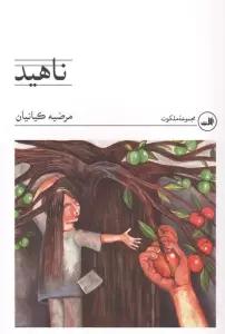 ناهید