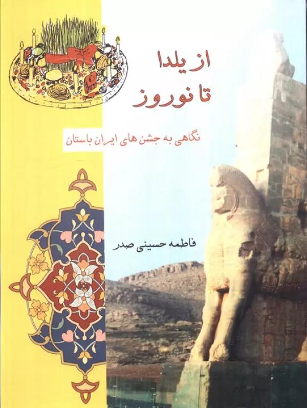 از یلدا تا نوروز (نگاهی به جشن های ایران باستان)