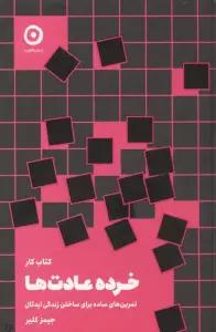 کتاب کار خرده عادت ها (تمرین های ساده برای ساختن زندگی ایدئال)