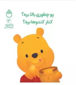 پو کوچولو با دوستاش 3 (پو چطوری بالا بره؟کنار کندوها بره؟)