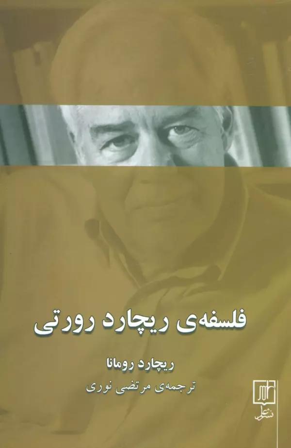 فلسفه ی ریچارد رورتی