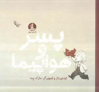 پسر و هواپیما (گلاسه)