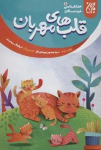 خداشناسی خردسالان 8 (قلب های مهربان)،(گلاسه)