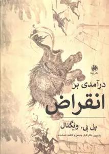 درآمدی بر انقراض
