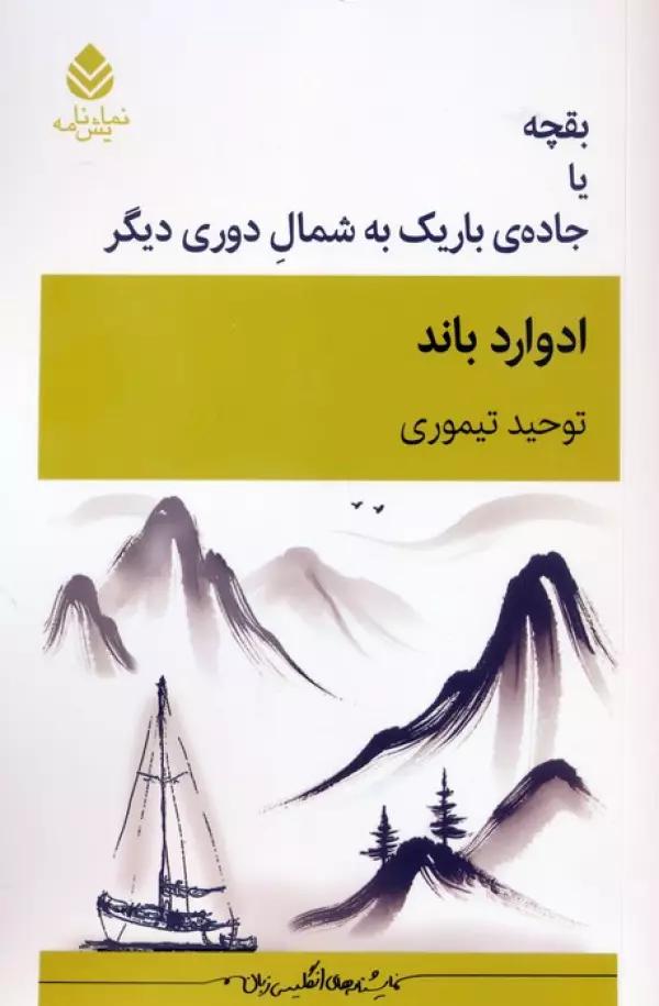بقچه یا جاده ی باریک به شمال دوری دیگر