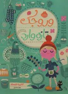 وروجک تازه وارد