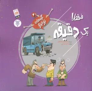 گره های تو در تو 2 (فقط! یک دقیقه)