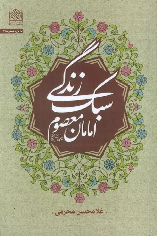 سبک زندگی امامان معصوم