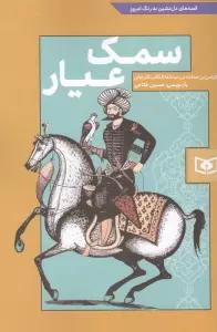 سمک عیار (قصه های دل نشین به رنگ امروز)