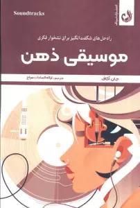 موسیقی ذهن (راه حل های شگفت انگیز برای نشخوار فکری)،(شمیز،رقعی،ترنگ)
