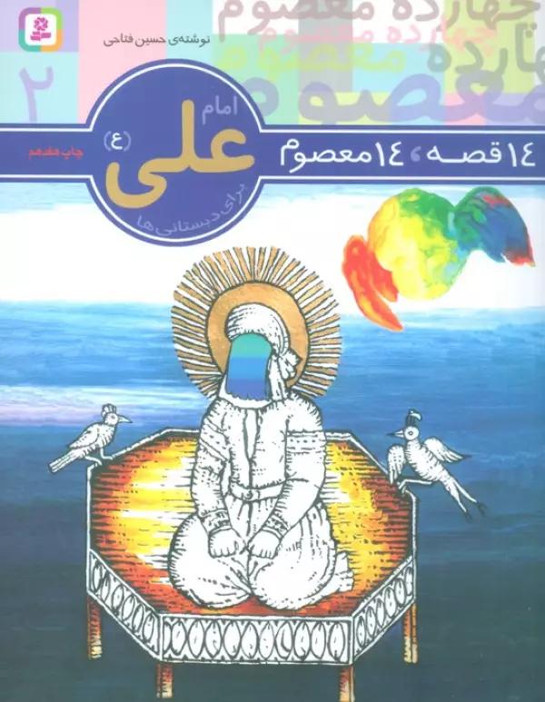 14 قصه،14 معصوم 2 (امام علی (ع))