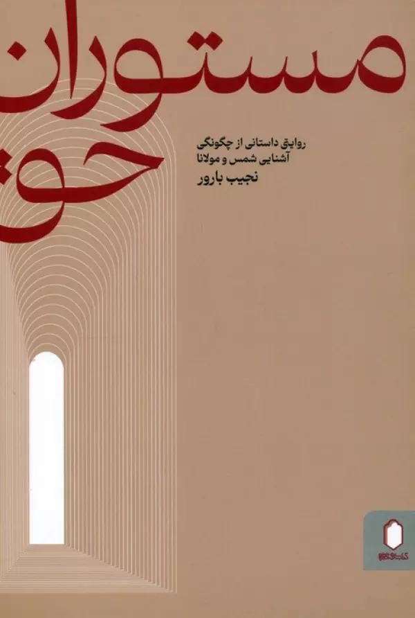 مستوران حق (روایتی داستانی از چگونگی آشنایی شمس و مولانا)