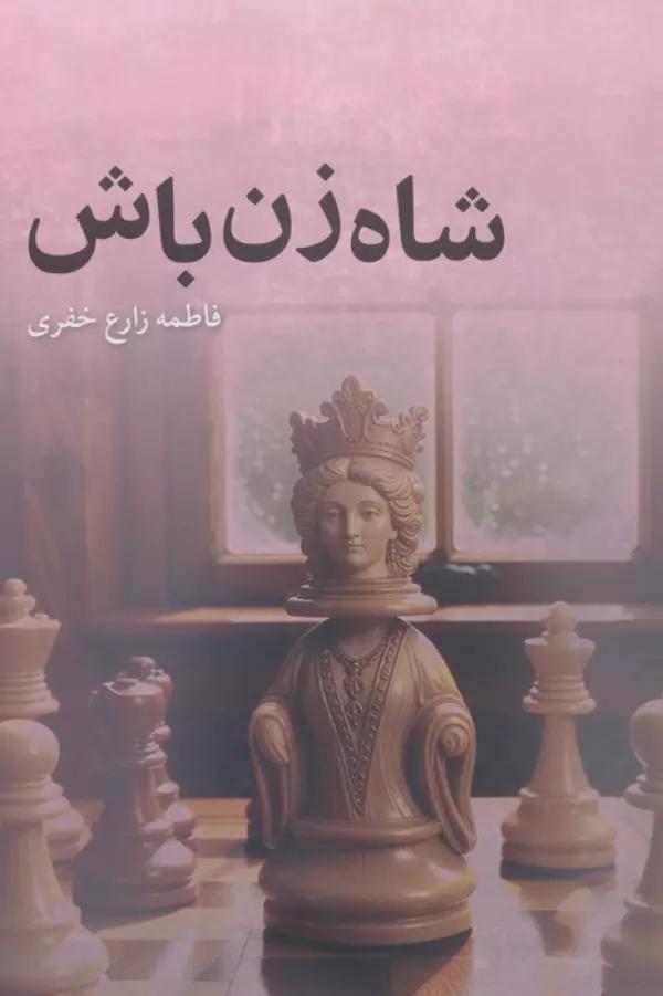 شاه زن باش