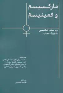 مارکسیسم و فمینیسم