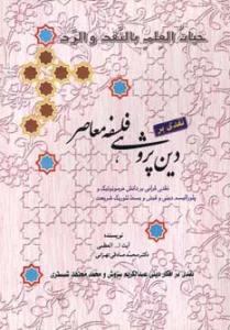 نقدی بر دین پژوهی فلسفه معاصر