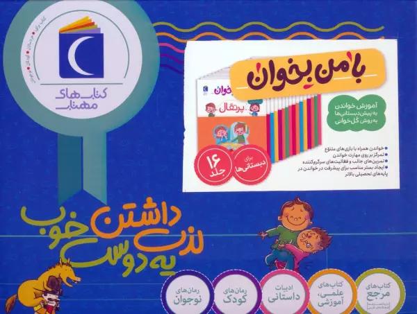 مجموعه با من بخوان (16جلدی،باجعبه)