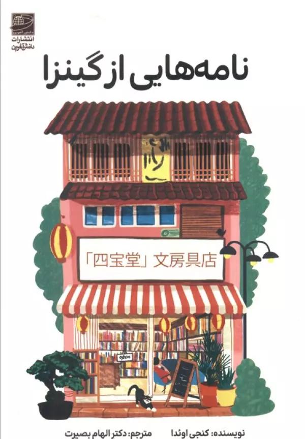 نامه هایی از گینزا
