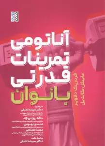 آناتومی تمرینات قدرتی بانوان