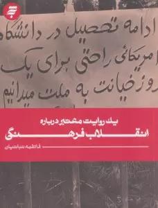 1 روایت معتبر درباره 25 (انقلاب فرهنگی)