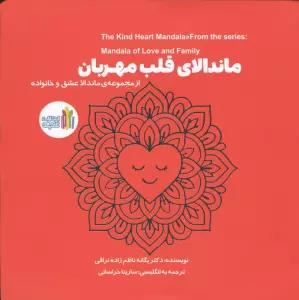 ماندالای قلب مهربان (2زبانه)
