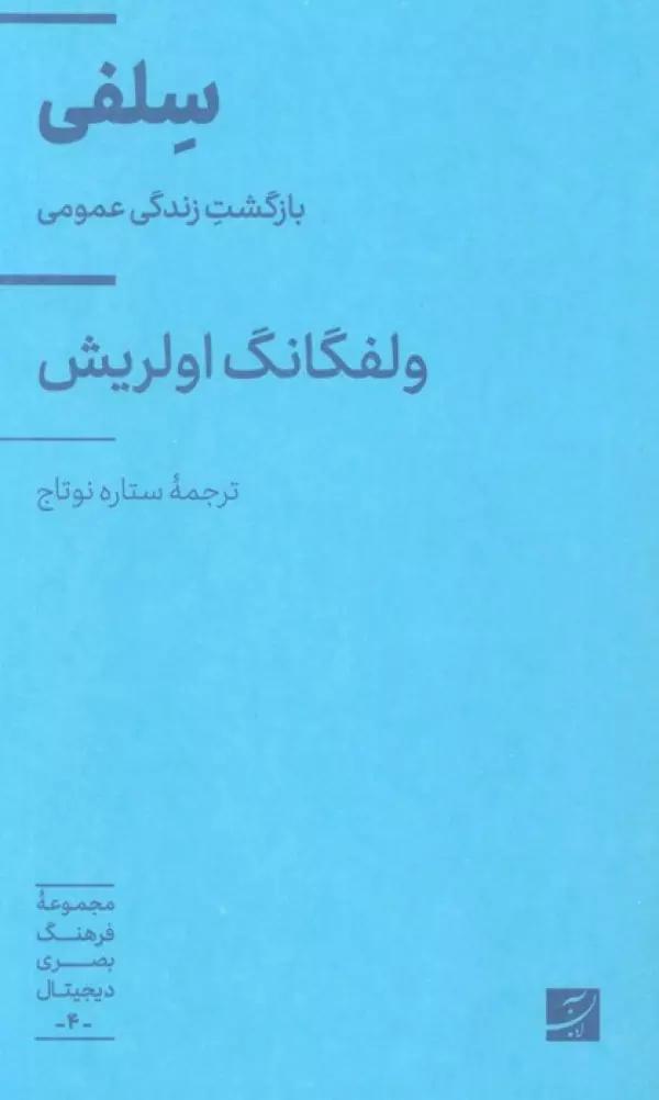 سلفی (بازگشت زندگی عمومی)،(مجموعه فرهنگ بصری دیجیتال 4)
