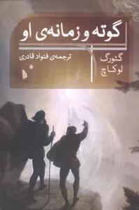 گوته و زمانه ی او