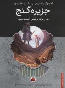 جزیره گنج،همراه با کتاب سخنگو
