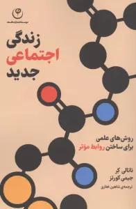 زندگی اجتماعی جدید (روش های علمی برای ساختن روابط موثر)