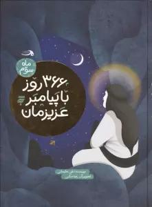 366 روز با پیامبر عزیزمان (ماه سوم)،(گلاسه)