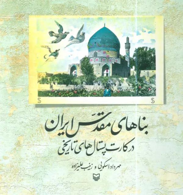 بناهای مقدس ایران (در کارت پستال های تاریخی)