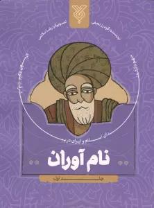 نام آوران 1 (سهم دانشمندان اسلام و ایران در پیشرفت علوم جهان)