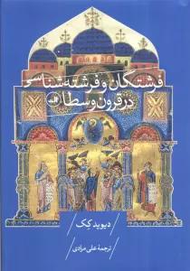 فرشتگان و فرشته شناسی در قرون وسطا