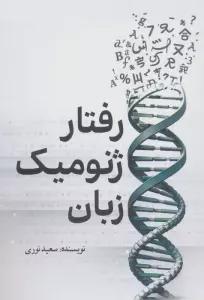 رفتار ژنومیک زبان