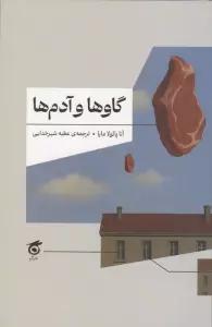 گاوها و آدم ها
