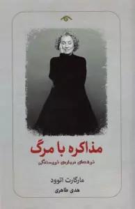 مذاکره با مرگ (نوشته ای درباره ی نویسندگی)