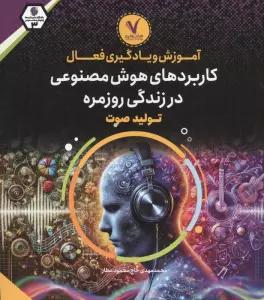 آموزش و یادگیری فعال کاربردهای هوش مصنوعی در زندگی روزمره (تولید صوت)