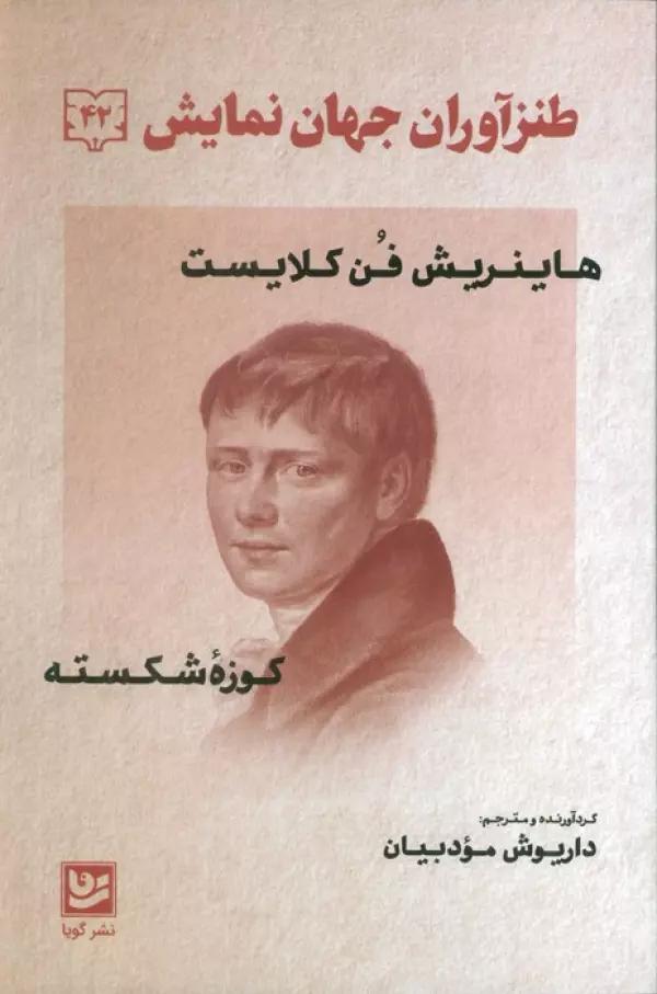 طنز آوران جهان نمایش 42 (هاینریش فن کلایست - کوزه شکسته)