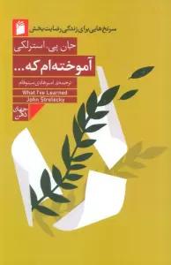 آموخته ام که... (سرنخ هایی برای زندگی رضایت بخش)